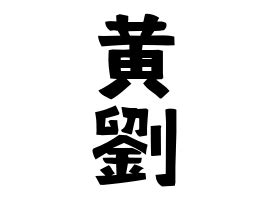 劉名字|劉,由来,名字,起源,ルーツ